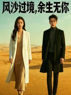 风沙过境，余生无你（42集）最新热播短剧
