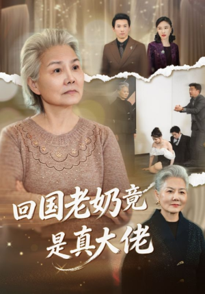 回国老奶竟是真大佬（40集）第32集