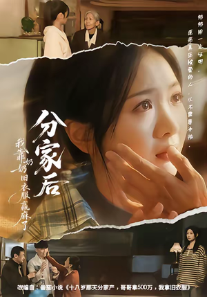 分家后我靠奶奶旧衣服赢麻了（59集）短剧推荐更新中