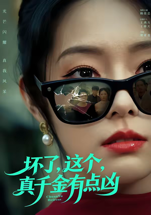 坏了，这个真千金有点凶（60集）精彩连连免费看