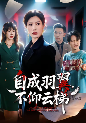自成羽翼，不仰云梯（49集）一口气看完全集
