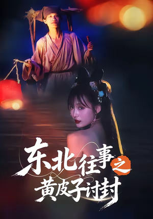 东北往事之黄皮子讨封（59集）短剧太好看了