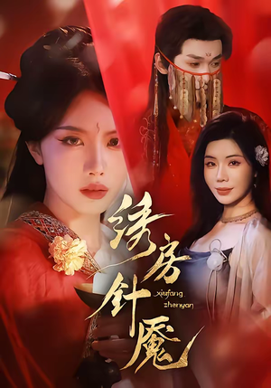 绣房针魇（51集）百度网盘在线看