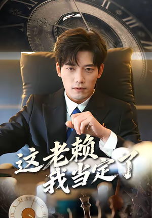 这老赖我当定了（50集）大结局一气呵成