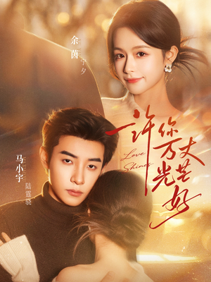 许你万丈光芒好（88集）免费看全集