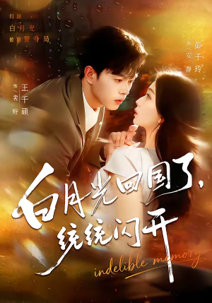 白月光回国了，统统闪开（80集）最后的大结局