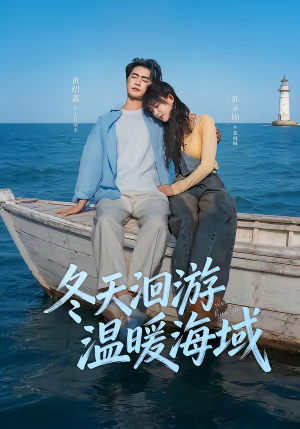 冬天洄游温暖海域（60集）夸克网盘观看