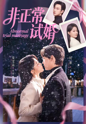 非正常试婚（77集）好短剧分享