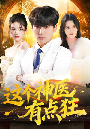 这个神医有点狂（80集）在线看免费版