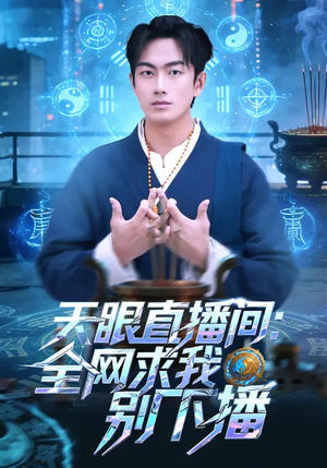 天眼直播间：全网求我别下播（84集）今日最火短剧