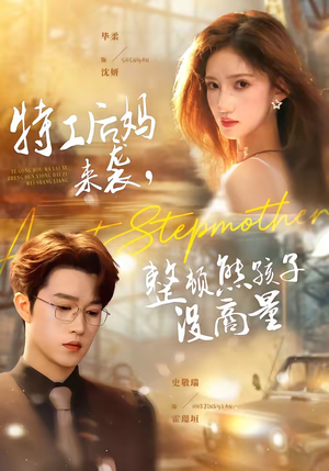 特工后妈来袭，整顿熊孩子没商量（70集）推荐热门短剧