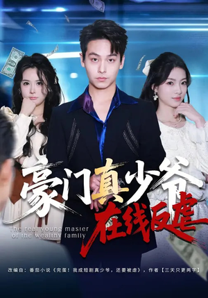 豪门真少爷在线反虐（63集）爆火短剧推荐