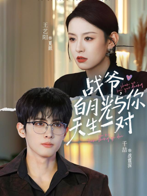 战爷，白月光与你天生一对（75集）热门爆款短剧