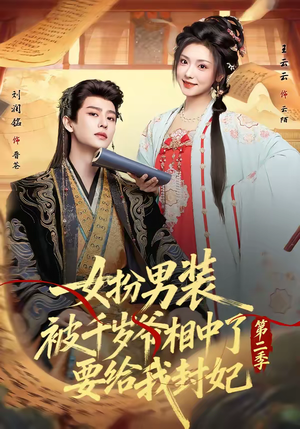女扮男装被千岁爷相中了要给我封妃第二季（64集）爆款短剧一起追