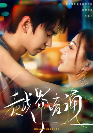 越界暗涌（70集）热门短剧抢先看