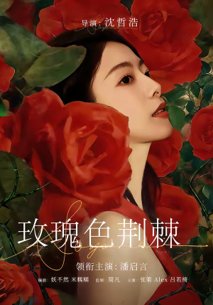 玫瑰色荆棘（60集）热播短剧分享