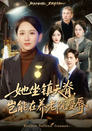 她坐镇天脊，岂能在养老院受辱（60集）一口气看完