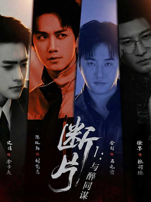 断片1：与醉同谋（60集）一起追生活短剧