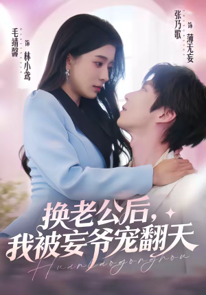 换老公后，我被妄爷宠翻天（47集）短剧追到爽