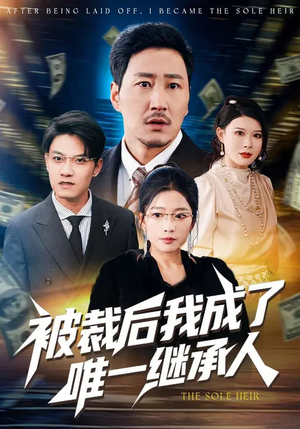 被裁后我成了唯一继承人（90集）火爆短剧推荐