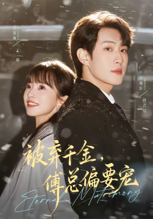 被弃千金，傅总偏要宠（62集）穿越短剧推荐