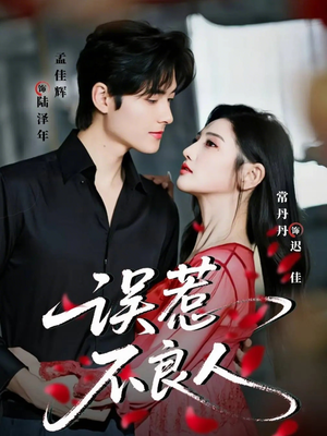 误惹不良人（65集）短剧看全集