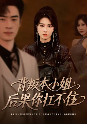 背叛本小姐，后果你扛不起（42集）精彩短剧下载