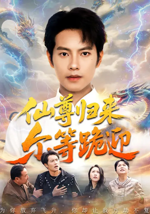 仙尊归来尔等跪迎（60集）短剧热门分享