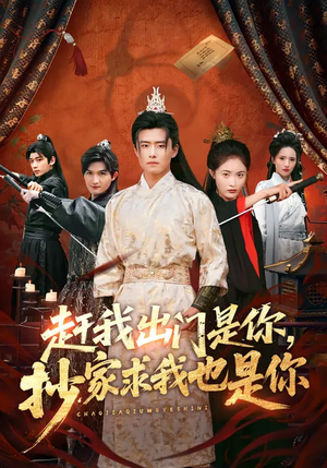 赶我出门是你，抄家求我也是你（70集）精彩连连免费看