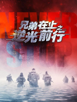 兄弟在上之逆光前行（60集）一起追短剧吧