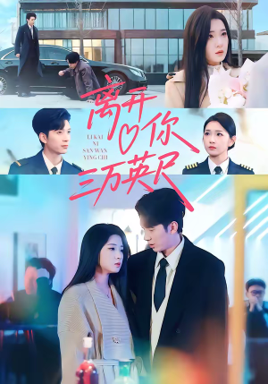 离开你三万英尺（83集）免费看全网短剧