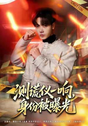 测谎仪一响，身份被曝光（80集）短剧太好看了