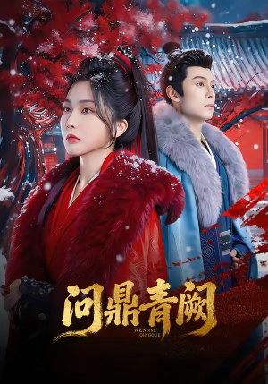 问鼎青阙（80集）最热门短剧来了