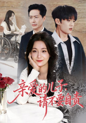 亲爱的儿子，请不要自责（55集）免费短剧看全集