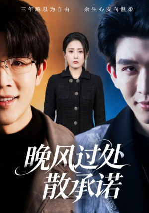 晚风过处散承诺（65集）抢先看新短剧