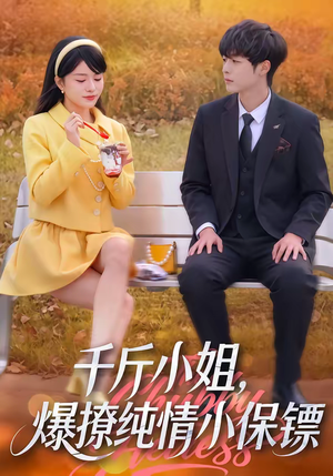 千斤小姐，爆撩纯情小保镖（50集）超甜短剧分享