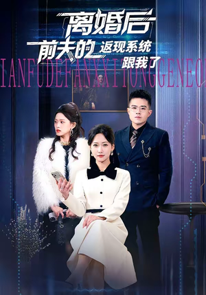 离婚后前夫的返现系统跟我了（67集）好看短剧分享