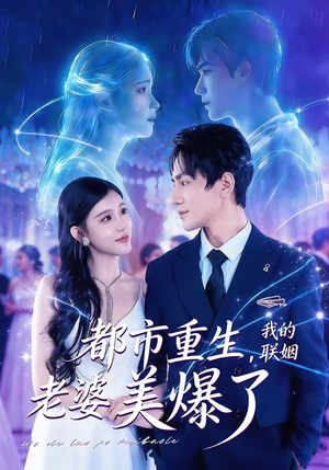 都市重生，我的联姻老婆美爆了（80集）好看吗