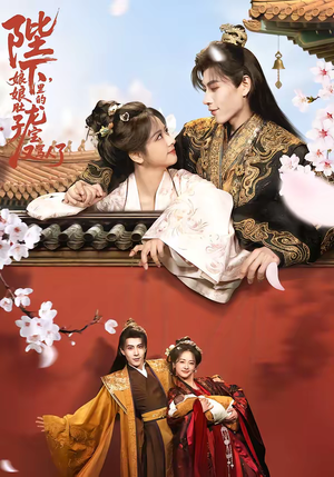 陛下，娘娘肚子里的龙宝又骂人了（50集）观看软件