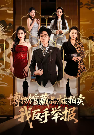 博物馆藏品被拍卖，我反手举报（47集）热门火爆短剧