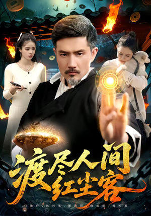 渡尽人间红尘客（86集）番茄短剧看全集