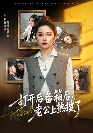 打开后备箱后，老公上热搜了（40集）热门火爆短剧