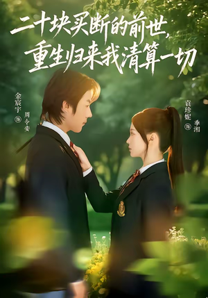 二十块买断的前世，重生归来我清算一切（80集）爆款热门短剧