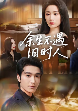 余生不遇旧时人（73集）精彩短剧推荐