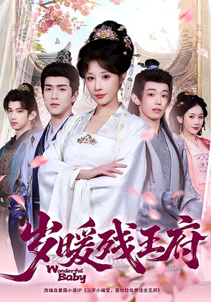 岁暖残王府（62集）短剧推荐分享