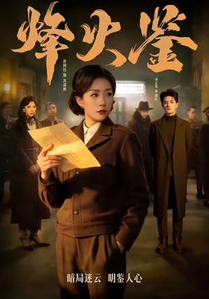 烽火鉴（58集）热播短剧免费看