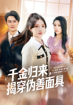 千金归来，揭穿伪善面具（80集）最新上映免费看