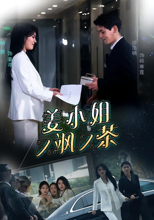 姜小姐又飒又茶（60集）夸克网盘观看