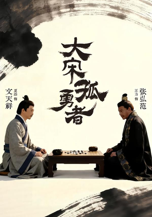 大宋孤勇者上（100集）抢先看热门短剧