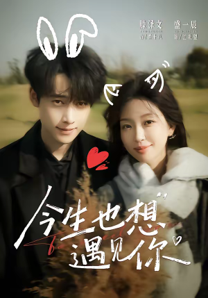 今生也想遇见你（69集）小短剧抢先看